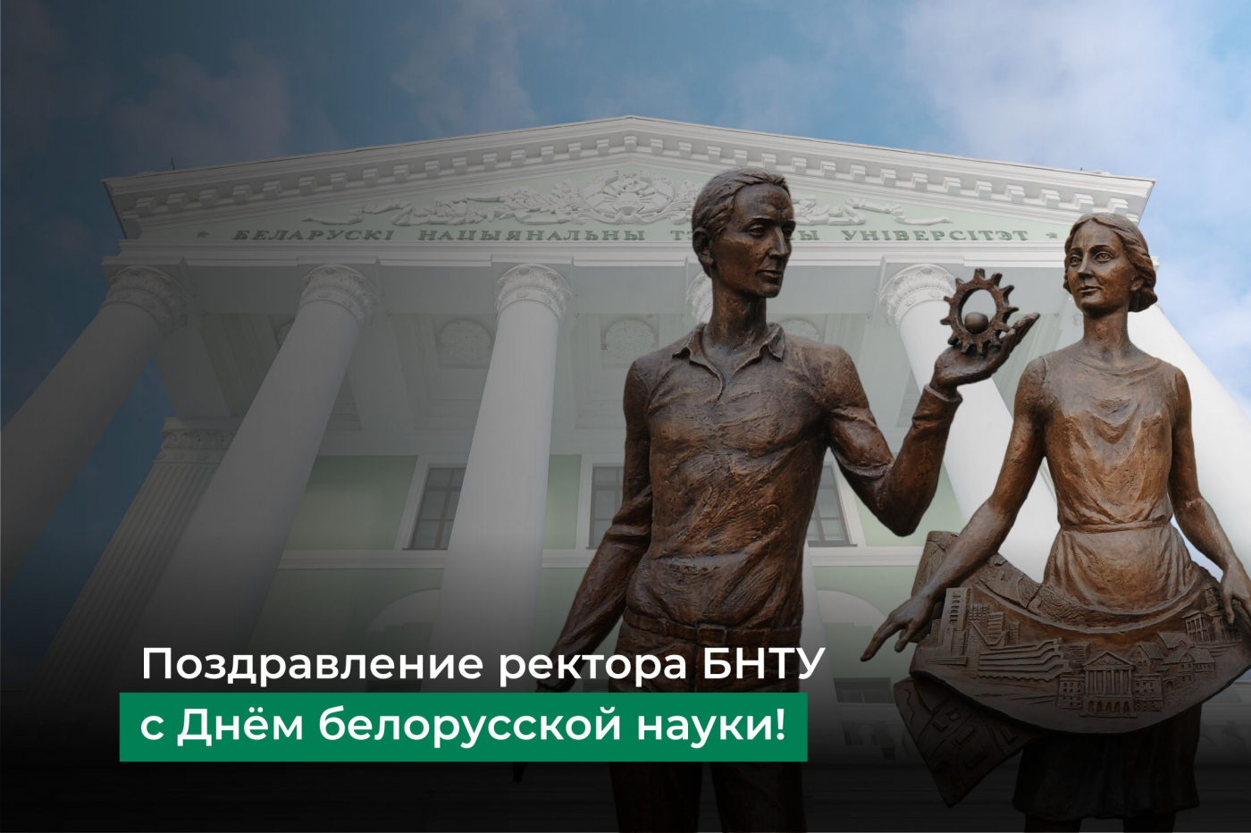 Поздравление Ректора БНТУ с Днем белорусской науки
